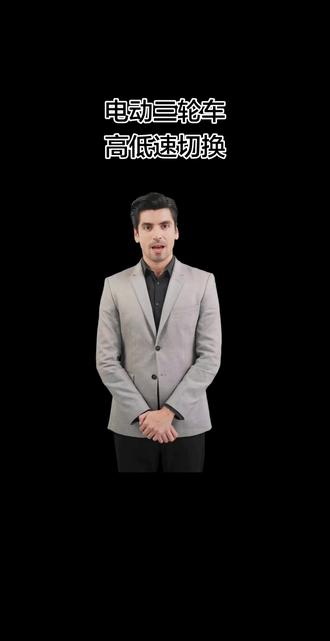 电动三轮车高低速切换#热门电动 #上热门电动车