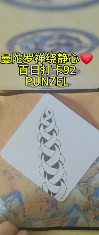 放松解压画曼陀罗禅绕 曼陀罗禅绕基础图样之PUNZEL #治愈系#放松解压 #专注力