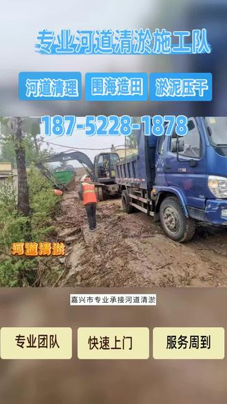 嘉兴市工业管道淤泥清理 嘉兴市工业管道淤泥清理专业承接河道清淤、管道清淤工程,淤泥压干减容处理,污泥脱水、泥浆处理达标排放,围海造田项目全程跟进,品质靠谱售后无忧。 #工业管道淤泥清理 #河道淤泥无害化处理 #建湖县管道清淤 #污泥减量化处理 #河道淤泥干化处理