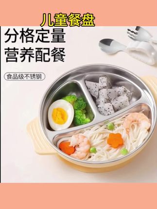 #儿童餐盘 不锈钢吸盘式儿童餐盘宝宝自主进食分格辅食碗婴儿专用餐具#辅食碗 #不锈钢吸盘式 #进食分格辅食碗 #婴儿专用餐具