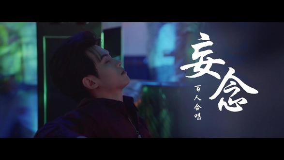 《妄念》百人合唱上线~ 千星同频,百音共鸣,声动情牵,共赴“郝云”
这是一份来自946位小星河的礼物
请@云旗Yunqi @郝熠然 查收~
#合唱 #妄念 #云 #熠