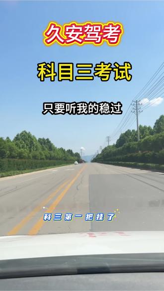 #久安驾考 你们的科三都是几次过的?#科三道路驾驶 #科三练路日常 #考驾照