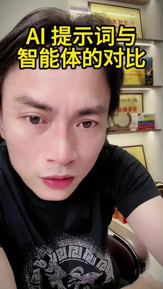 为什么不建议使用“智能体”来代替“提示词 #ai提示词 #ai智能体 #短视频获客引流