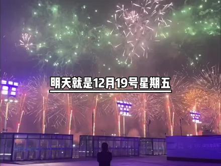 明天就是12月19号星期五,也一年一度的情侣久久日,一定要给你家臭宝,安排上这款久久日烟花红包,并转5.20块,因为它的寓意是,我们的爱一定会长长久久,给她久久日小惊喜,一起看久久日最浪漫烟花盛宴吧。#烟花短暂我们永恒 #发红包也要有仪式感 #情侣日常 #仪式感不能少