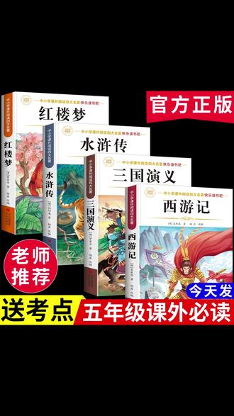 五年级下册课本快乐读书吧推荐书 西游记 三国演义 水浒传 红楼梦 四大名著小学生版 提前让孩子阅读起来 #好书分享 #让阅读成为一种习惯 #课外阅读 #童书推荐 H