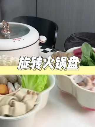 有了这个旋转拼盘,吃火锅再也不用担心桌子放不下了~#火锅拼盘 #在家吃火锅#火锅备菜盘#妈呀太香了#火锅