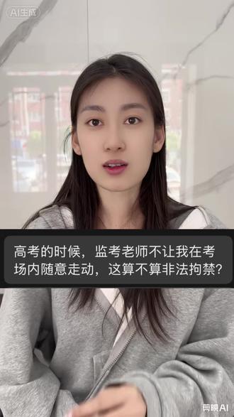 高考时监考老师不让我随意走动算不算非法拘禁?#报考常见问题解答 #高考 #律师 #吉林良智律师事务所 #法律科普