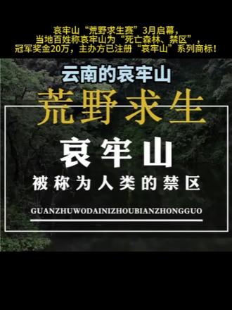 近日,媒体报道,哀牢山荒野求生赛有望在云南玉溪市新平县举行,引发关注。
目前,根据此事,12月18日晚,云南省新平彝族傣族自治县文化和旅游局发布情况说明。
据悉,赛事将于明年3月开赛,选手限定100人,总奖池50万元,冠军选手奖金初定20万元,目前已有200多人报名。
当地百姓称哀牢山为“死亡森林”和“禁区”。2021年11月,四名专业的地质工作者从云南普洱市镇沅县进入哀牢山腹地野外作业后失联,经过10天搜救证实四人遇难。有救援队员披露,4人使用的是机械罗盘,磁力紊乱导致罗盘产生错误的方向指引,导致这四名地质工作者一直在围着临时营地转圈。
据了解,12月18日,新平县文旅局工作人员告诉记者,举办时间未定,举办地点主办方已经去踩过点。
此次,主办方为“浙江柏杨文化产业发展有限公司”,该成立于2023年10月,经营范围包含电影制片、文化娱乐经纪人服务、旅游开发项目策划咨询等,由杭州影聚霖澄企业管理有限公司、杭州聚澄影视合伙企业(有限合伙)共同持股。
今年6月以来,该公司申请注册多枚“哀牢”、“哀牢山”、“哀牢山实录”、“哀牢山迷境”商标,国际分类涉及教育娱乐、服饰鞋帽、办公用品等,目前多数商标还在注册申请中。其中“哀牢山实录”(41类教育娱乐)、“哀牢山迷境”(41类)等标志性名称,显示其计划将赛事IP延伸至影视、文旅衍生领域。
目前哀牢山赛事的话题度颇高,主办方如此迅速的注册商标,可见其还是具有一定的前瞻性目光的,毕竟如果真的火了之后,再去布局很可能就会来不及,山寨周边等也会扑面而来。
不过,这也暴露了其“赛事+衍生内容+装备销售”的商业意图,参考张家界七星山案例,赛事带动景区收入增30%,赞助商骆驼服饰凭借“同款冲锋衣”带货超3000万元,这或许更从侧面反映资本对荒野求生流量变现的迫切,但新兴行业的无序扩张却需警惕,急切的变现或许并不是一件好事。#商标注册#荒野求生#哀牢山荒野求生#云南哀牢山#商标注册