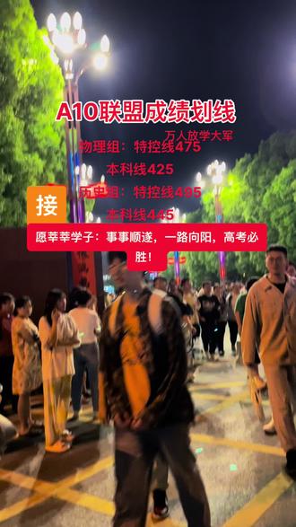 A10
联盟成绩出来,这个是学校划线,具有参考价值!
每次成绩放榜,都是几家欢喜几家愁,从放学大军,看出孩子们大部分精神状态挺好的,看,有的同学边走边看成绩单,可能在分享喜悦,也可能在谈讨其他同学成绩。我家孩子也是一样,一看到我,就把成绩单给我看,第一时间把喜悦分享给我。
其实不管这次考的怎么样,我们都要坦然接受,毕竟不是高考,也不要以这次成绩论英雄,成绩进步的,再接再厉,继续保持良好状态,争取把最好的成绩奉献给高考!
成绩没有进步的,也不能泄气,不要因为这次考试影响心情,因为不管你怎样后悔和不甘心,成绩都已成为事实,无法改变,(想哭就大声哭,把内心不爽压抑释放出来,心里会好受些)唯一能改变是,擦干眼泪,拿起笔和纸,把这次考试没有发挥好的知识点,总结分析一下,针对容易出错的问题,强化练习,做到熟能生巧,一看就会,一做就对,现在主动权在你手上,通过努力使自己更强,实力和运气并存时,高考会更加灿烂辉煌!
感谢关注杨阿姨托管,个人观点,不喜勿喷,祝孩子们高考顺利,考的都会,能的都对,金榜题名!#高考倒计时 #毛坦厂杨阿姨托管中心 #杨阿姨托管 #杨阿姨托管中心 #毛坦厂杨阿姨托管美食分享@六安市金安区毛坦厂镇杨阿姨托管中心 @毛坦厂杨阿姨托管美食分享 @用户6659094586218 @感觉挺幸福