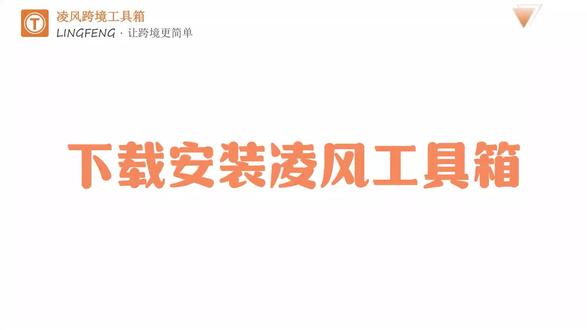 如何下载安装凌风工具箱#temu #shein #tiktok #凌风工具箱