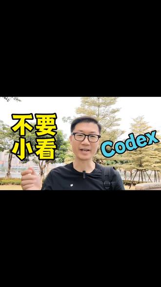 很多人,都忽略了codex的超能力 #创业 #个人IP#ai #codex #赚钱