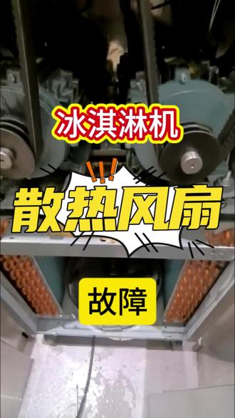 冰淇淋机散热风扇故障导致保护性停机
#冰淇淋机散热风扇故障 #东贝冰淇淋机故障 #保护性停机 #蜜雪冰城 #故障排除