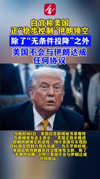 白宫称美国正“稳步控制”伊朗领空。
(来源:央视新闻)