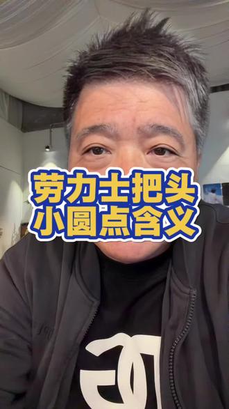 劳力士把头圆点的含义,很多人不知道#劳力士#机械表#广州腕表 #手表推荐 #劳力士迪通拿