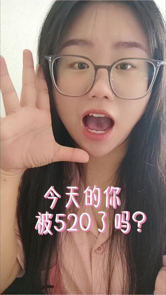 #创作者中心 #创作灵感 到底是谁发明了520?给我站出来🙃#520