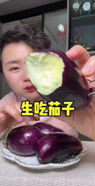 哈哈果真百闻不如一试,水果茄子好吃,真的好吃! #吃货 #茄子吃法 #吃应季蔬菜水果 #挑战自己突破自己 #生吃