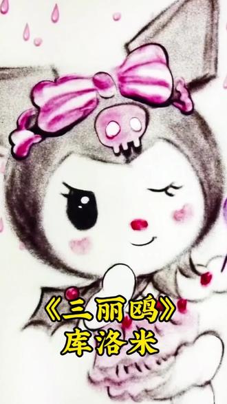 用一把沙子也能画库洛米了!小朋友们最喜欢的《三丽鸥》库洛米! #库洛米 #三丽鸥 #美乐蒂 #动画片 #青年创作者扶持计划