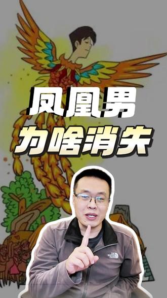 “凤凰男”为什么突然没人提了?不是消失了,是时代变了 #凤凰男
