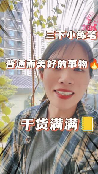 三下第七单元奇妙的世界小练笔 #三年级小练笔 #小学语文 #我标记了一个知识点 #涨知识 #那些学校没教的事