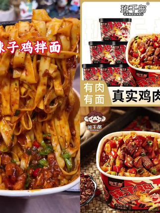 【真有肉粒】班干部辣子鸡拌面手工手擀面速食方便面非油炸 #辣子鸡拌面超好吃 #拌面的神仙吃法 #速食美食 #好物推荐 #解馋