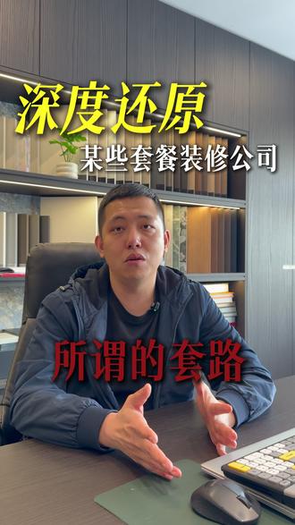 为什么不建议选大包,全含的套餐公司? 今天一条视频扒一扒有哪些套路。#长春装修 #装修避坑 #装修设计 #长春装修设计 #叁创整装