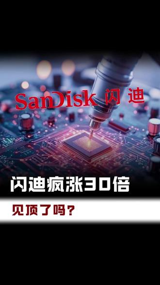 闪迪,AI时代的数据引擎已就位