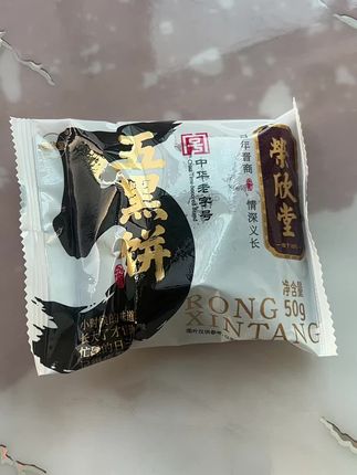 太谷荣欣堂刚生产的五黑饼,由黑米、黑豆、黑桑葚、 黑枸杞、黑芝麻做的五黑饼,一口下去满满的芝麻味#太好吃了 #减脂好物 #还是小时候的味道 #新鲜出炉