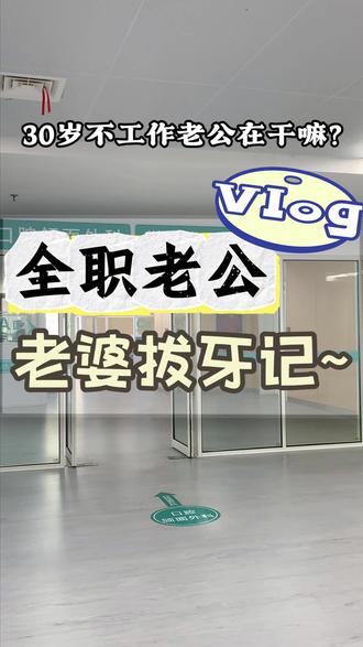 全职老公生存挑战:老婆拔牙日,我比她还紧张!#vlog日常 #vlog十亿流量扶持计划 #拔智齿 #两性情感 #家庭主夫
