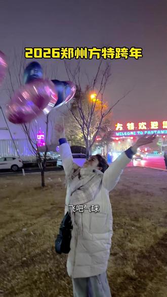 郑州方特2026跨年,我放飞了 #跨年夜 #跨年倒计时 #跨年的仪式感 #2026跨年 #气球雨