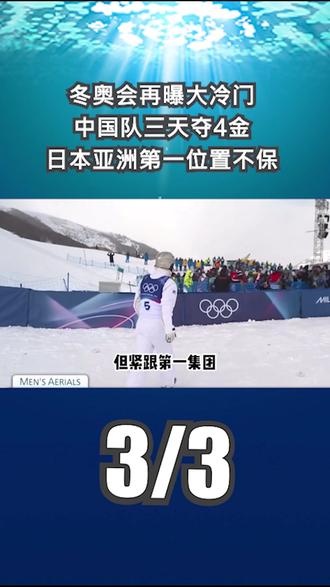 冬奥会再曝大冷门,中国队三天夺4金,日本亚洲第一位置不保3