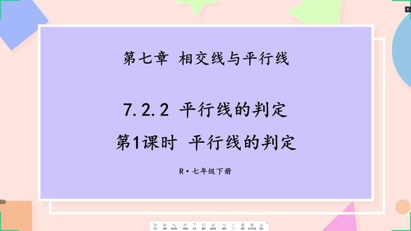 7.2.2-1平行线的判定 #讲题 #数学 #初中数学 #垂直平行公式 #三角形中位线的性质