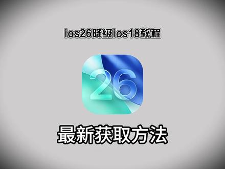 《小好工具》ios26降级ios18方法 教程来了!#ios26降级ios18 #ios系统降级 #ios系统降级教程 #ios18