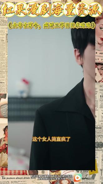 #红果短剧#你的短剧搭子#《女帝古穿今,病娇三爷日日求贴贴》