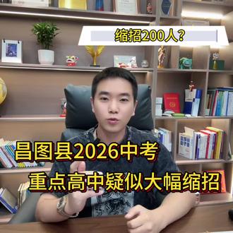 昌图县2026中考,重点高中疑似大幅缩招。#初三 #中考 #昌图 #同城