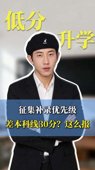 孩子没过本科线发愁?征集志愿、低分补录该走哪条终于讲清了 #高考 #低分升学渠道 #山西高考