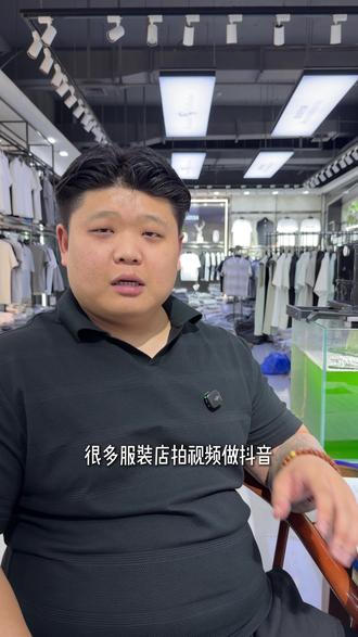 服装店新号发了10条视频还是0精准流量?因为你没做这3个“打标”动作 #同城引流 #服装实体店
