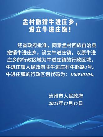 孟村撤销牛进庄乡,设立牛进庄镇!