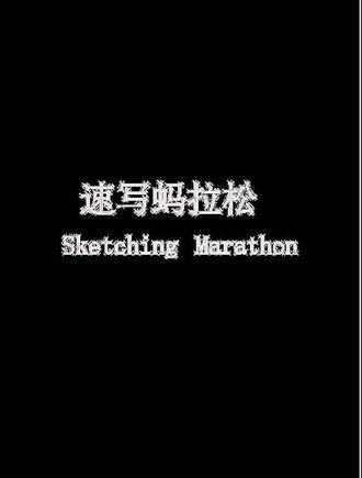 day29#速写蚂拉松@自在涂形堂