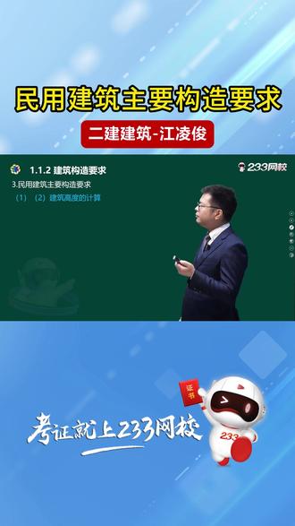 2026二建建筑考点讲解:民用建筑主要构造要求 #二建备考 #二建考点 #二级建造师干货 #二建建筑 #二级建造师考试