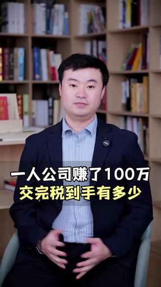 一人公司赚了100万,交完税到手有多少? #北京 #北京开公司 #北京注册公司 #一人公司 #OPC