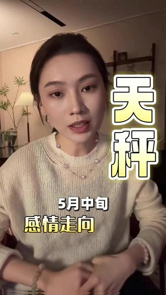 【天秤座】五月中旬 感情走向#情感#感情问题#天秤座 【天秤座】五月中旬 感情走向#情感#感情问题#天秤座