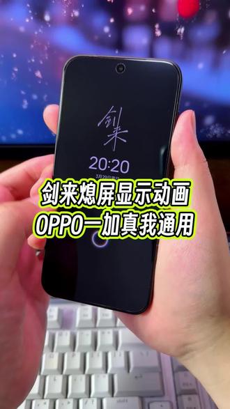 剑来息屏显示动画效果,情绪价值给的太足了,一加OPPO真我的手机全都可以直接设置#玩机技巧 #剑来熄屏 #oppo玩机技巧 #熄屏壁纸