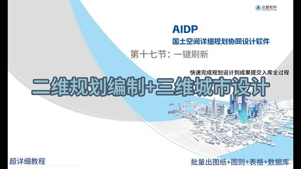第十七节:一键刷新功能 批量一键式刷新#国土空间规划 #一张图 #规划编制 #教程 #数据库 #城市设计AIDP深度融合了CAD、arcgis、AI技术、三维设计技术,以空间数据库为核心数据格式;兼容gdb、shp、dwg等多种数据格式。在二维下详细规划设计完成后,可一键入库、出图则、并自动统计指标。在三维下结合倾斜模型,AI技术,快速生成建筑强排方案和效果图;二三维可同步显示;