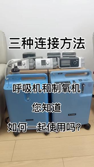 上条视频分享了制氧机和呼吸机区别,那么呼吸机和制氧机如何一起使用呢?三种连接小技巧,一条视频轻松学会!#呼吸机 #制氧机 #生活实用小技巧 #创作者中心 #创作灵感