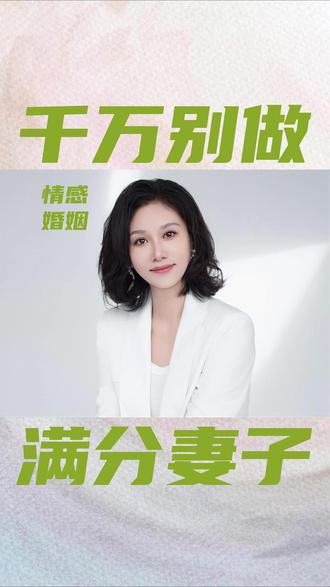 满分的妻子,正在毁掉婚姻 #人生感悟 #婚姻 #婚姻情感 #夫妻生活现实感悟 #完美关系