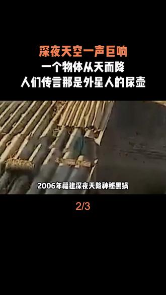 深夜天空一声巨响,一个物体从天而降,人们传言那是外星人的尿壶
#走近科学 #外星人 #奇闻奇事 #科普 #内容启发搜索