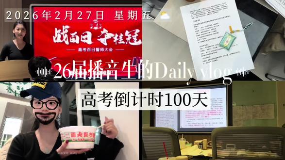 2026年2月27日 星期五 倒计时⏳100天
如果这世界是我的 我会将你的梦想放大无数倍#luther #小学生日记#百日誓师 #高中生日常