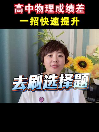高中物理成绩差,一招让你快速提分#学霸秘籍 #干货分享 #高考物理 #家长必读
