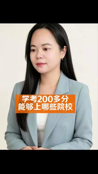 学考200多分可以上哪些专科。#单招升学指导 #分数低也能上大学 #多少分可以上公办大专