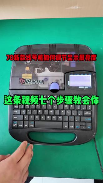 70新款线号机如何调节显示屏亮度,这个视频,一口气教会你。 #线号机 #号码管 #号码管打印机 #实用小技巧